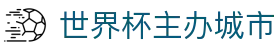 世界杯主办城市 - 2026美加墨世界杯美加墨城市与赛事资讯